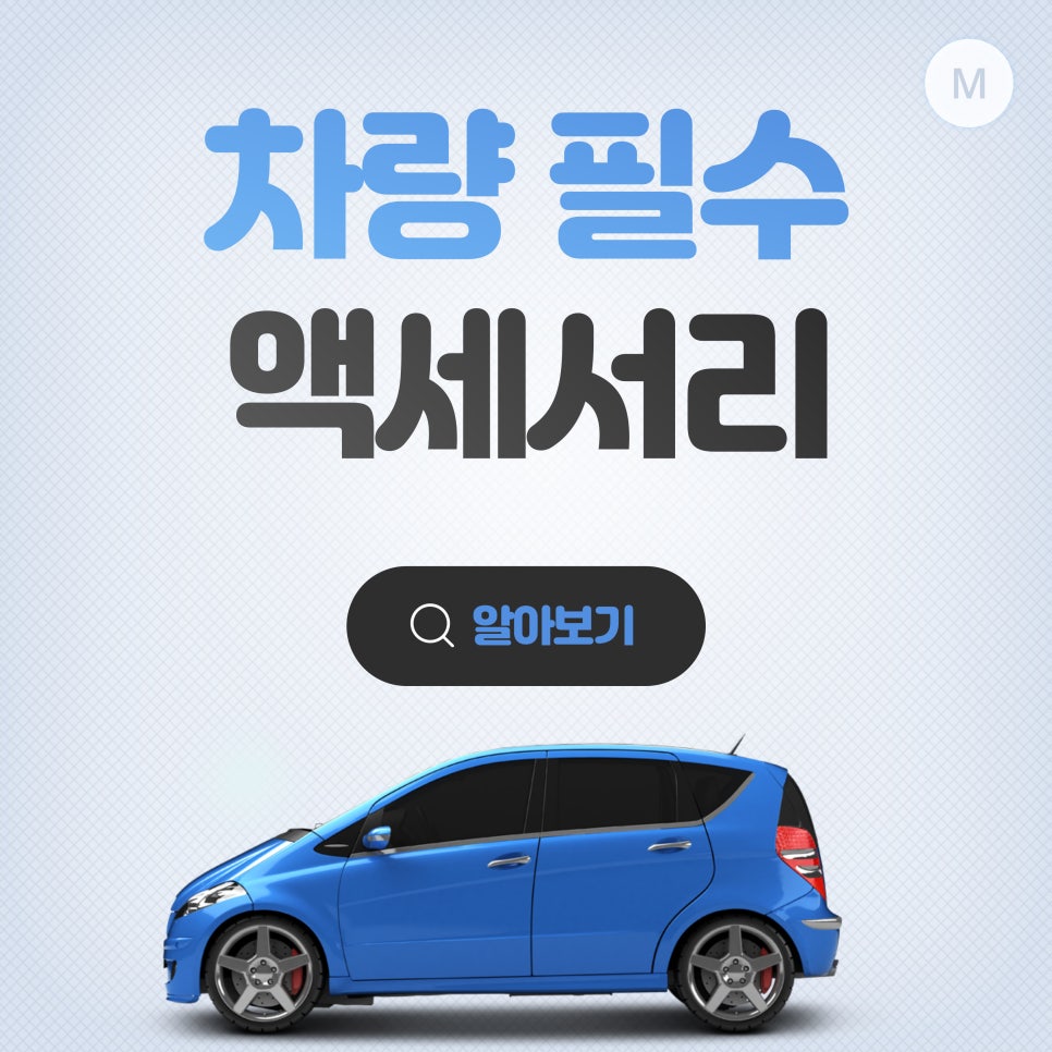 차량 액세서리_차량 필수 액세서리 추천 대표 이미지