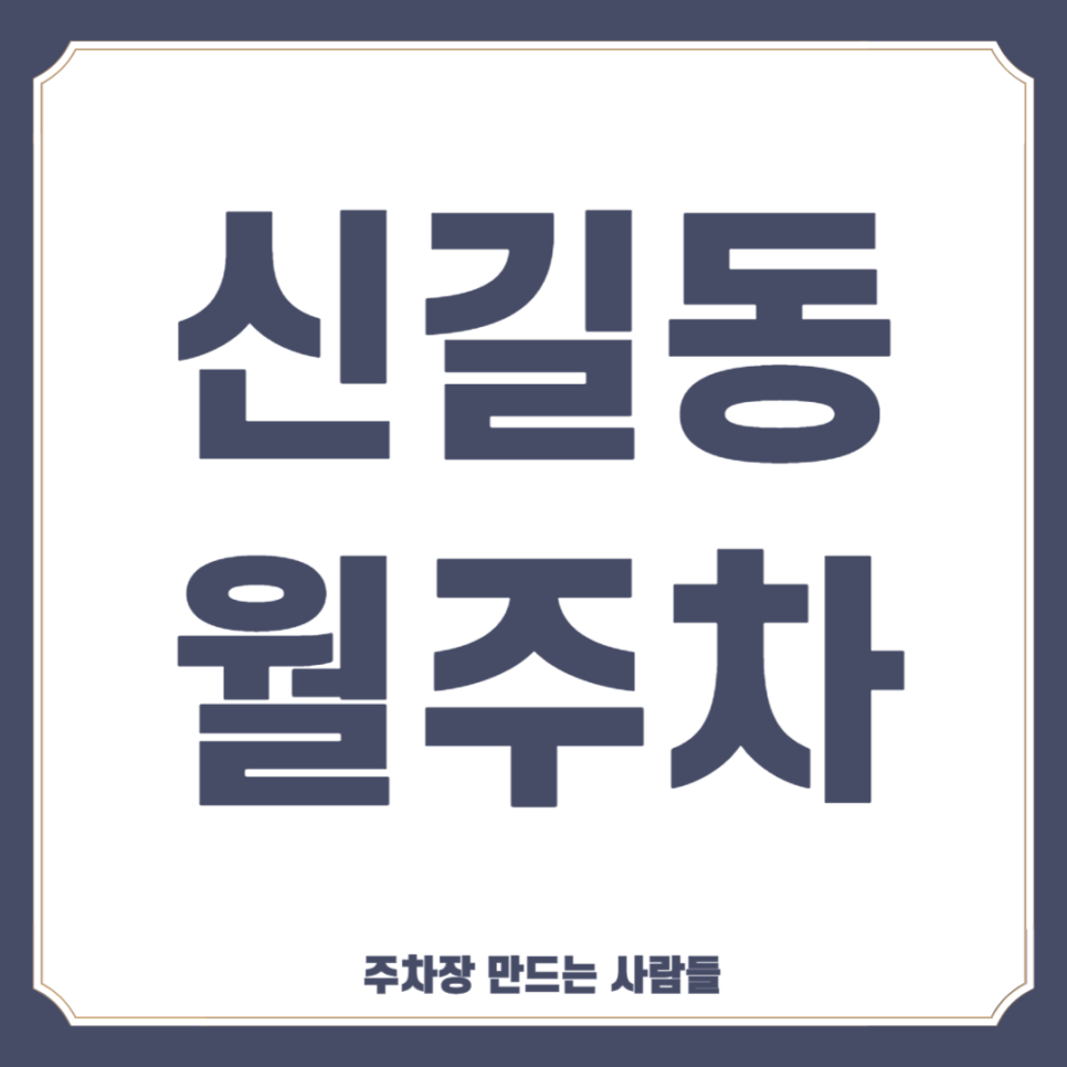 신길동 월주차_ 보라매역 5번출구 인근 주차장 대표 이미지