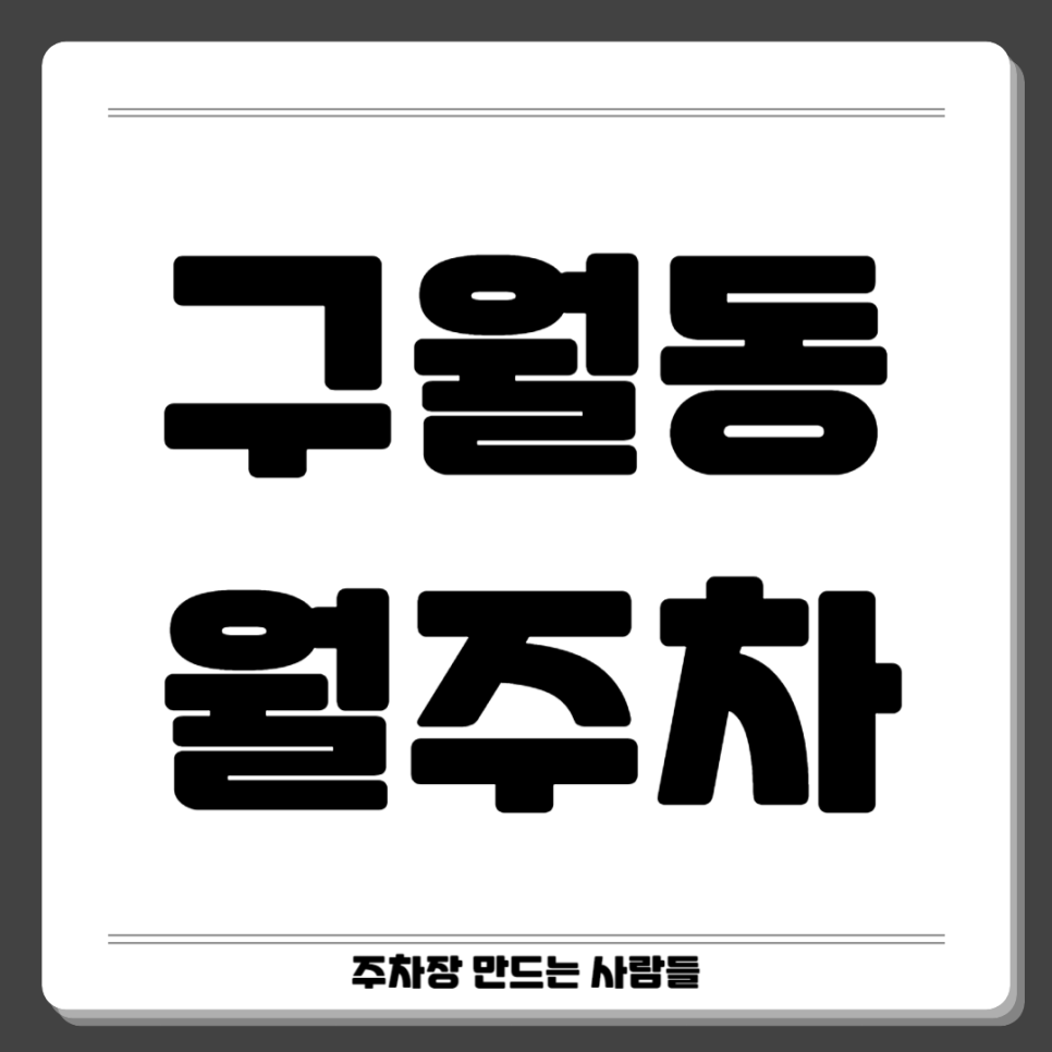 구월동 월주차 고민의끝 행복의 시작을 주만사와 함께 대표 이미지