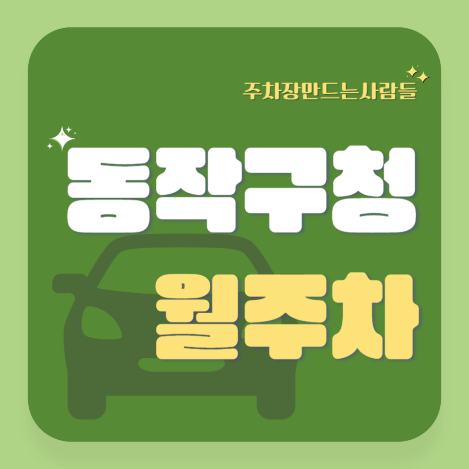 동작구청 월주차_동작구청과 장승배기역 사이, 차량도 나도 편한 가장 완벽한 월주차장 추천! 대표 이미지