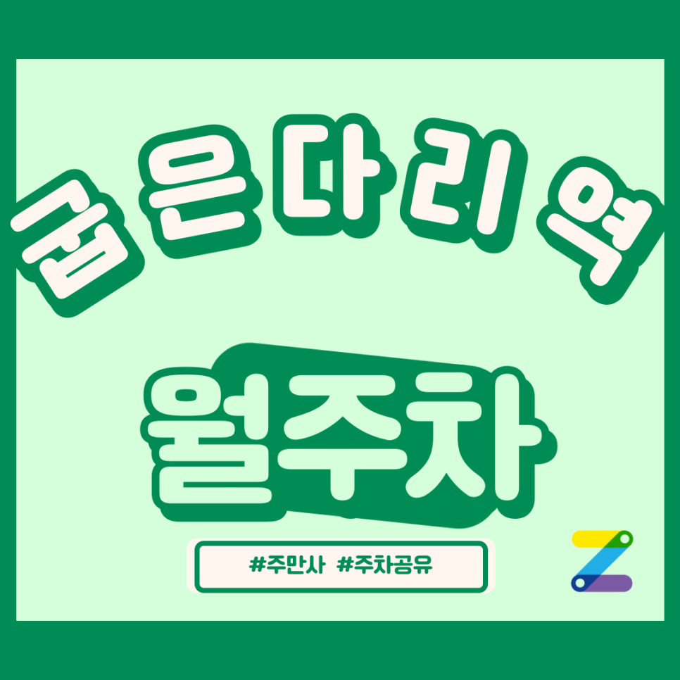 굽은다리역 월주차_강동구 월주차 굽은다리역 인근 월주차장은 어떠세요! 대표 이미지