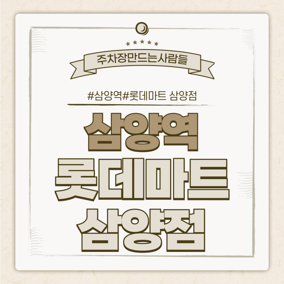 롯데마트 삼양점 월주차_롯데마트와 삼양역 두 마리 토끼를 동시에 잡는 최고의 월주차장! 대표 이미지