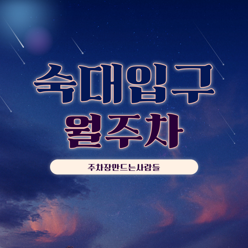 숙대입구 월주차_아직도 힘들게 주차장 찾으시나요? 주만사 이용하고 편하게 주차하자! 대표 이미지
