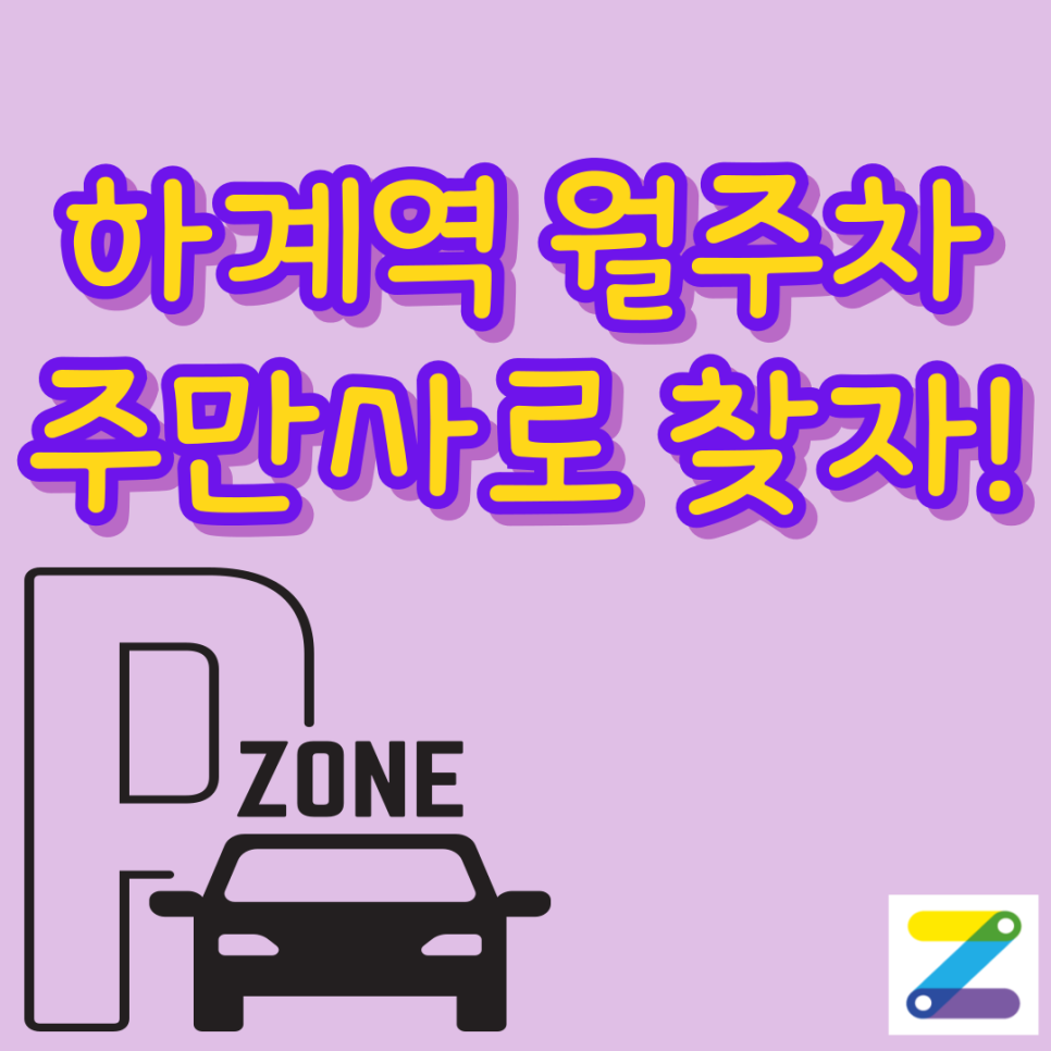 하계역 월주차_평일에만 운영하는 하계역 월주차장 여기는 어떠신가요? 대표 이미지