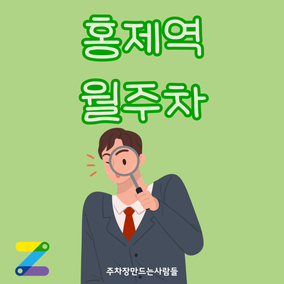 홍제역 월주차_고민하는 사이에 없어집니다. 지금 홍제역 월주차장 예약하세요! 대표 이미지
