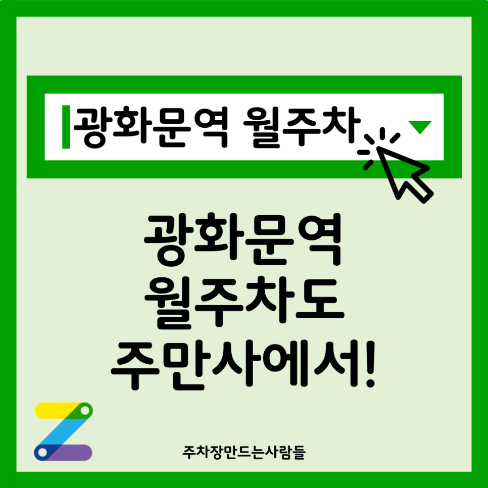 광화문역 월주차_광화문역과 경복궁역 사이에 위치한 월주차장, 최고의 선택! 대표 이미지