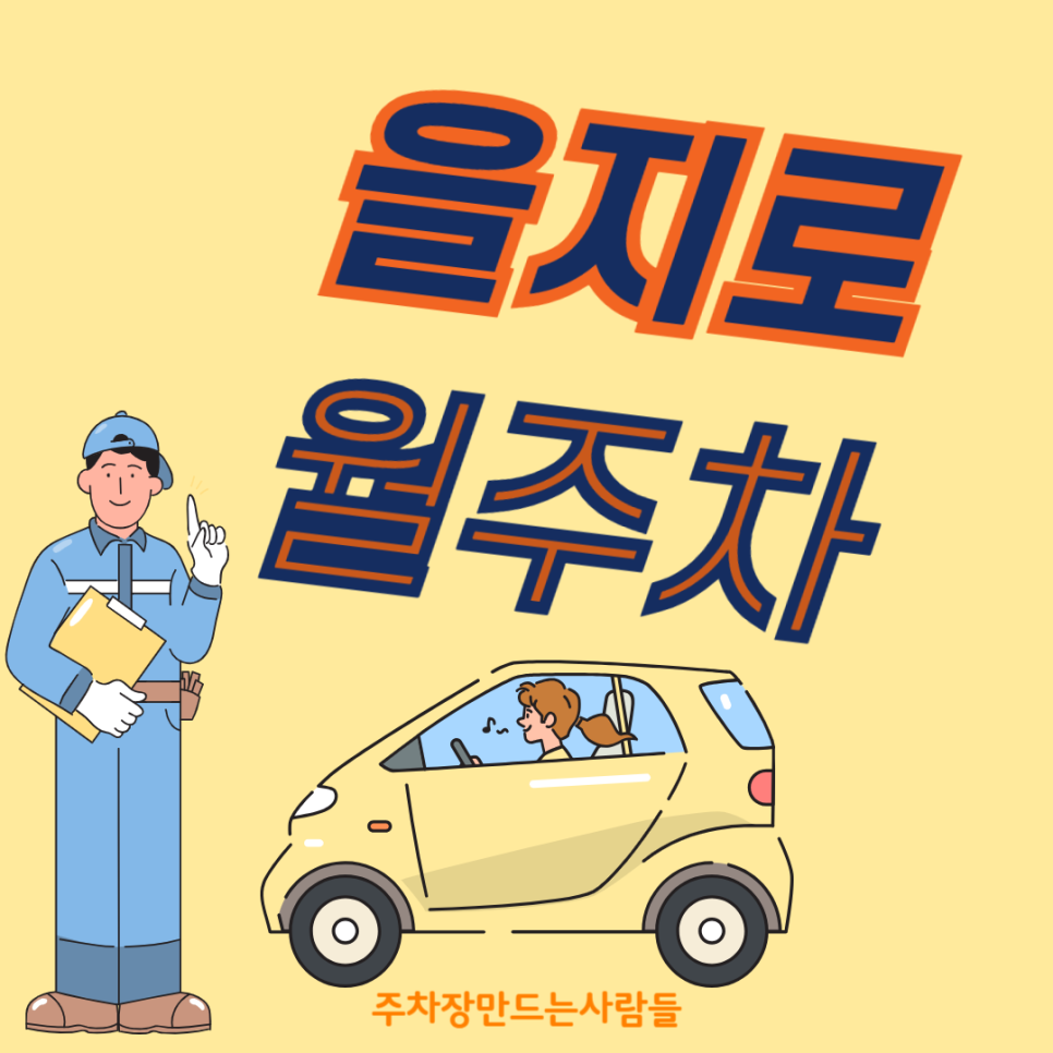 을지로 월주차_당신에게 필요한 을지로3가역 바로 앞 월주차장! 대표 이미지