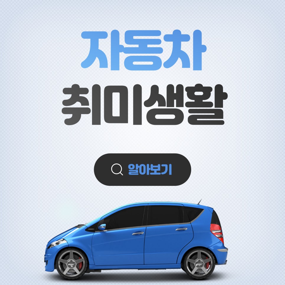 자동차 취미_자동차와 함께하는 취미생활 대표 이미지