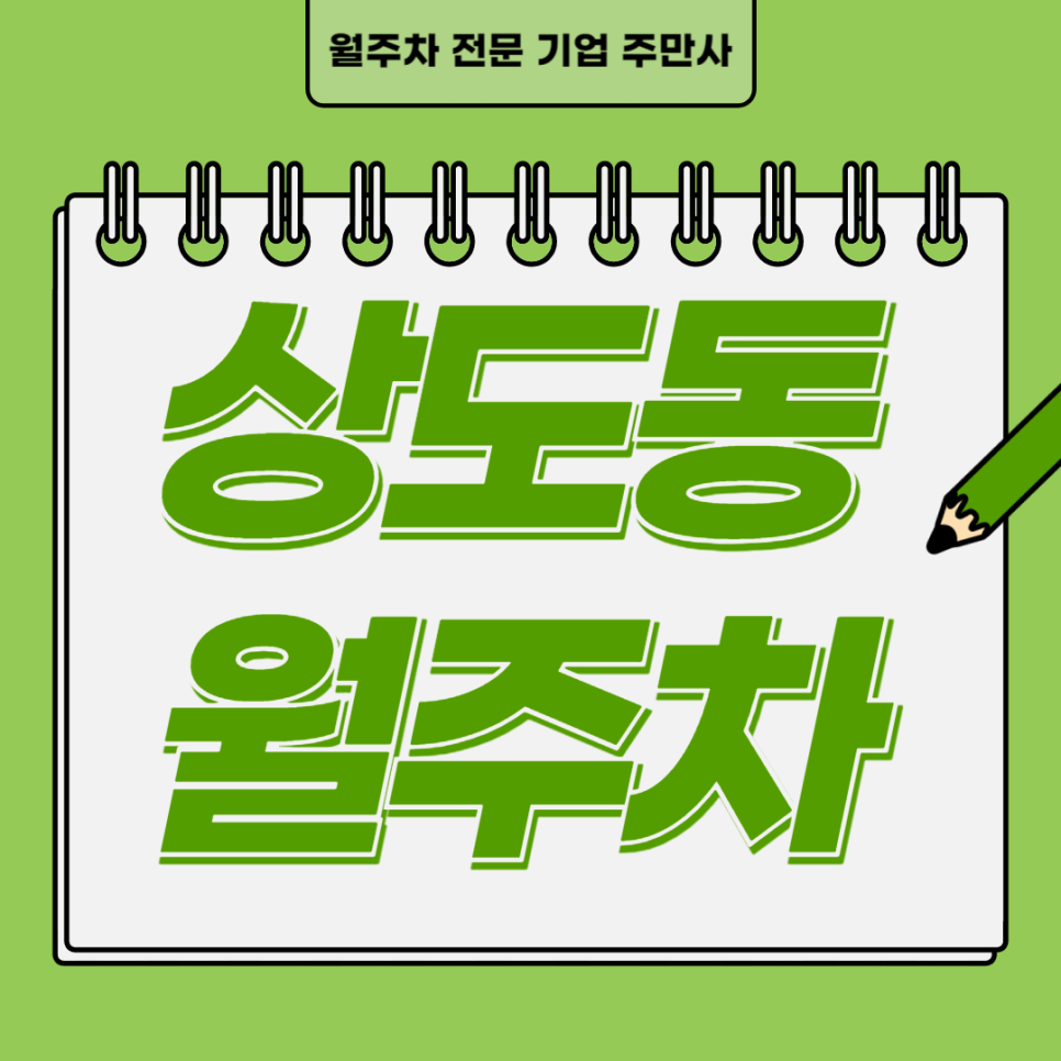 상도동 월주차 신대방삼거리역 1번출구 인근 주차장 대표 이미지