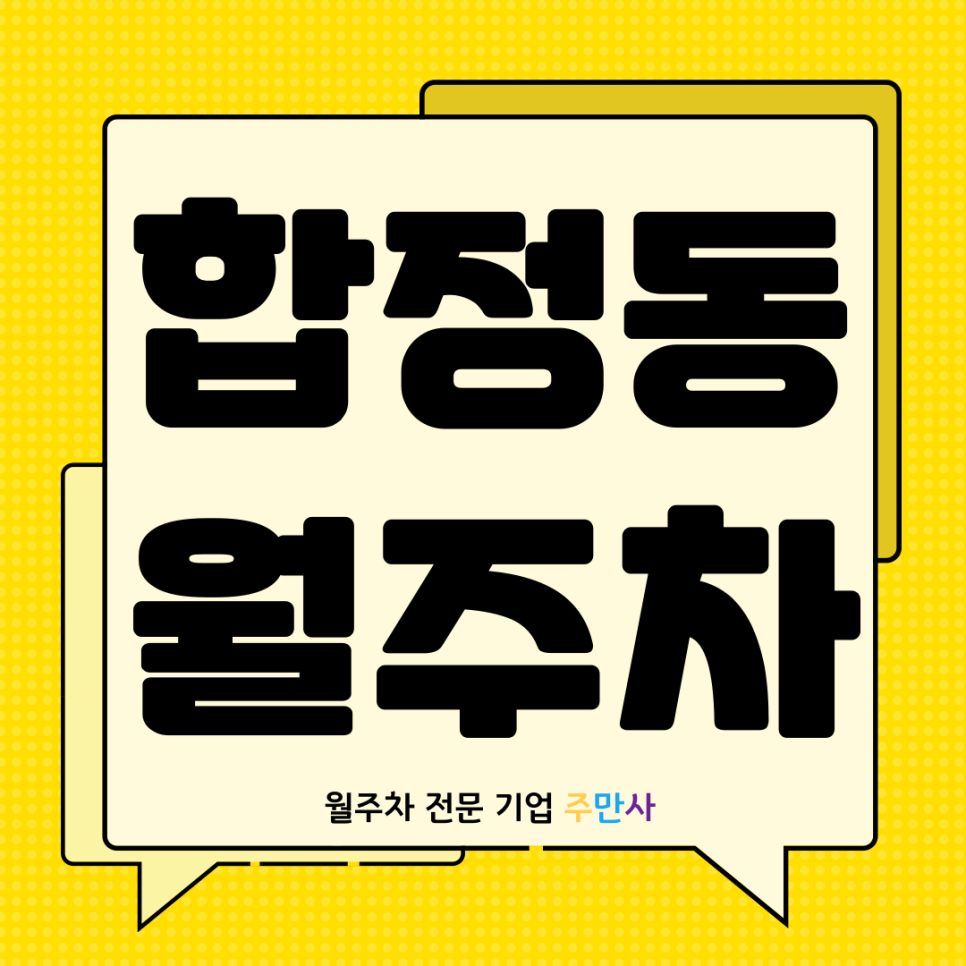합정동 월주차 합정역 8번 출구 인근 기계식 주차장 대표 이미지
