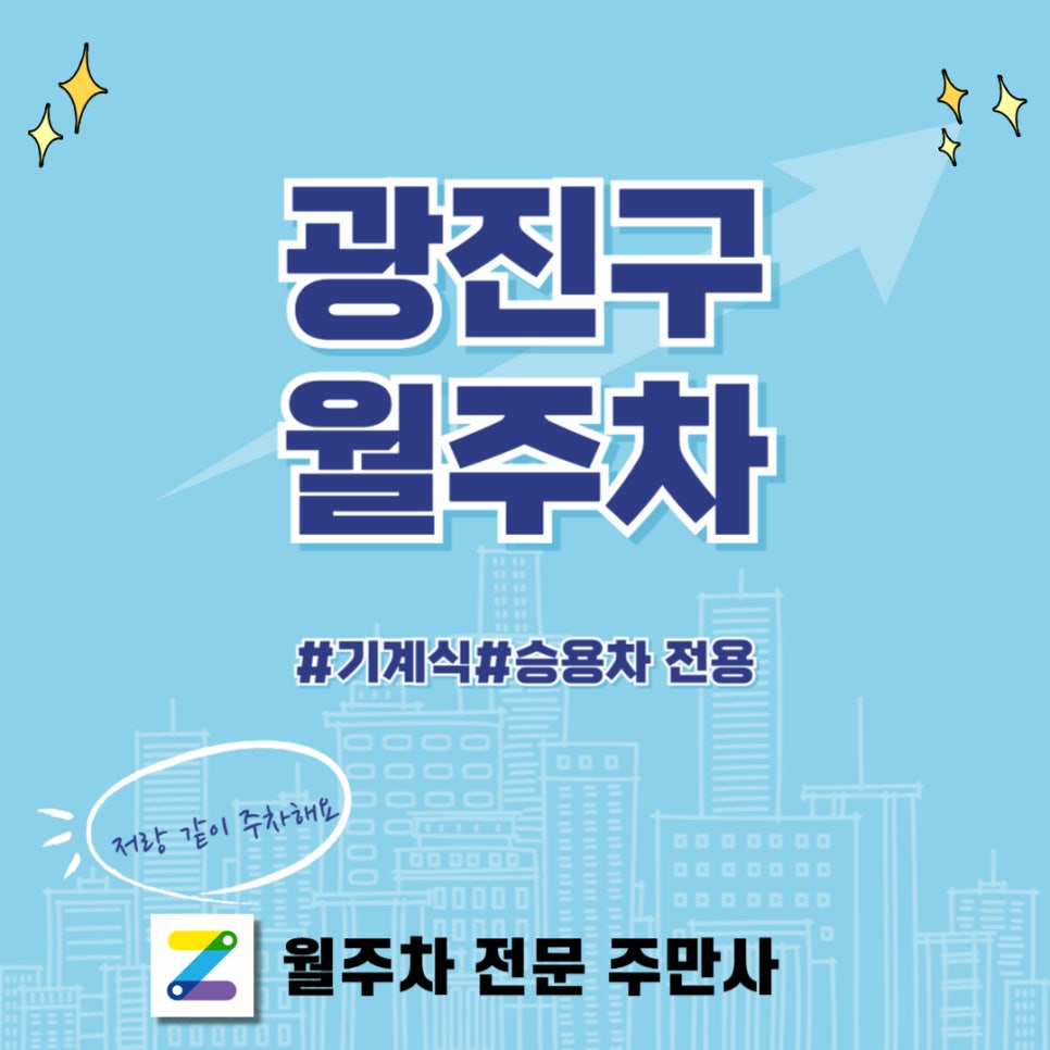 광진구 월주차,  어디든 출근하기 편한 만능 주차장 대표 이미지