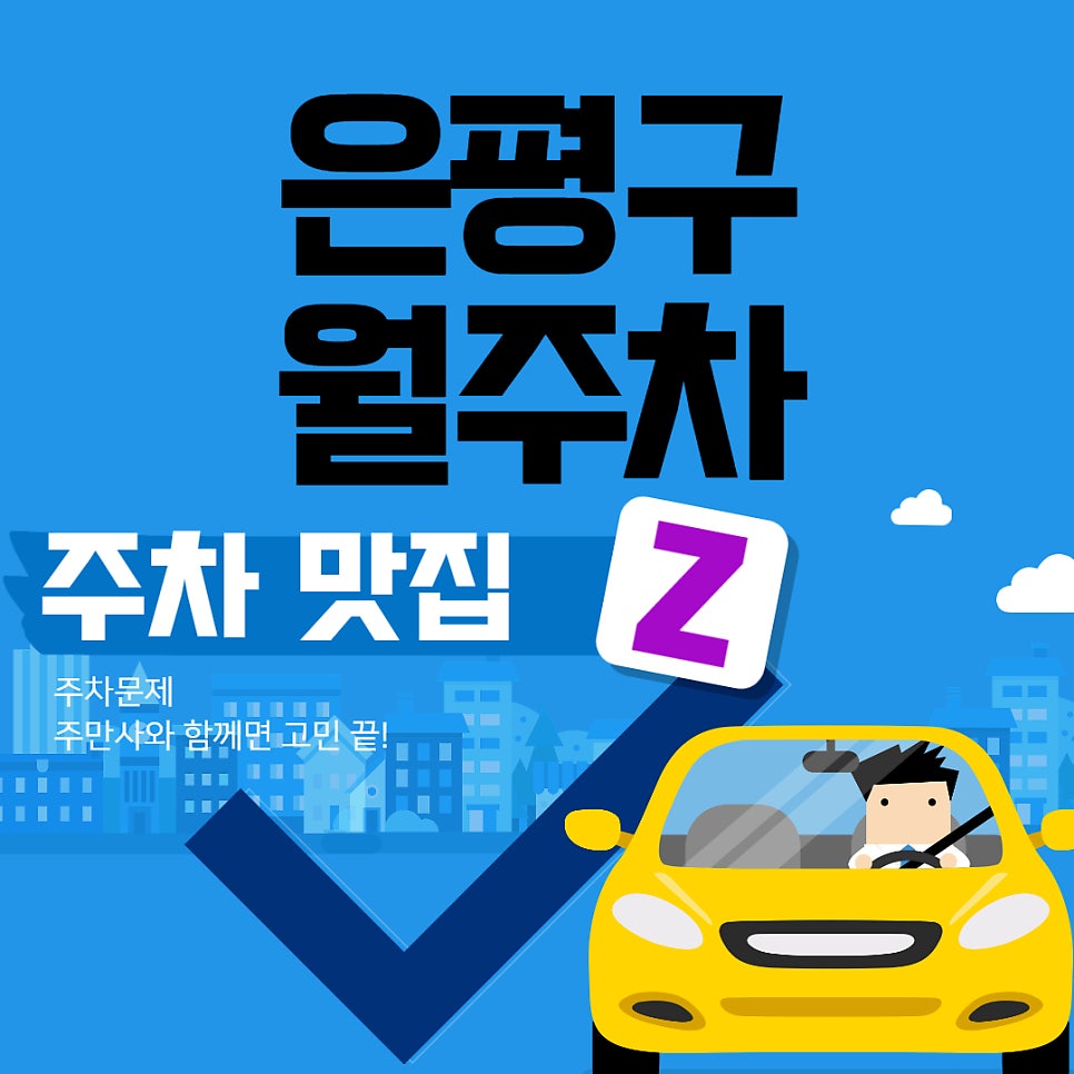 은평구 월주차, 은평구청 도보 2분 거리 주만사 주차장 대표 이미지