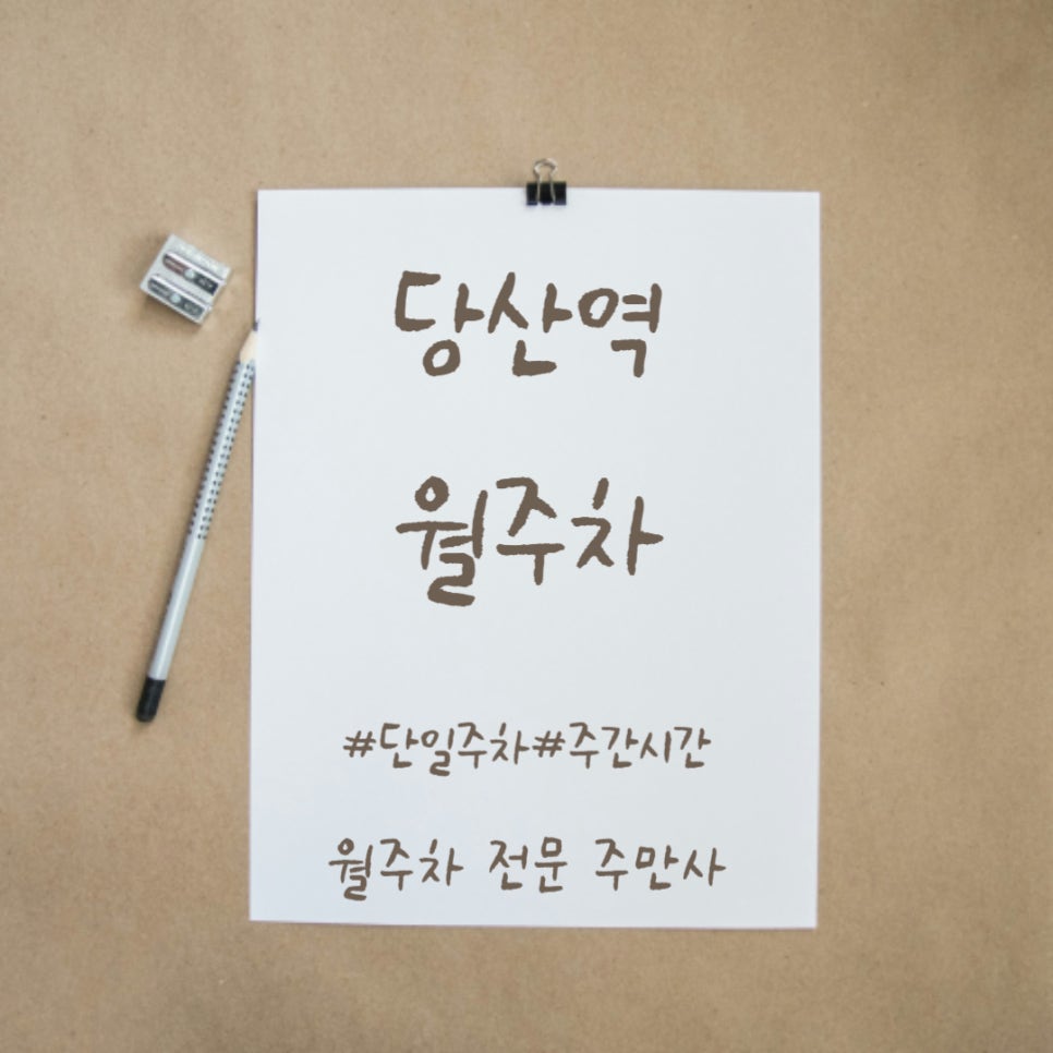 당산역 월주차, 당산역에서 단일 주차로 편리함을 누리실 분을 모집해요 대표 이미지