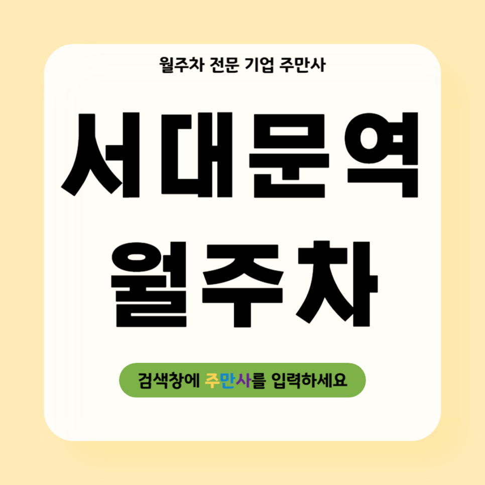 서대문역 월주차_ 주차때문에 힘드셨다면 이제 주만사로 해결 대표 이미지