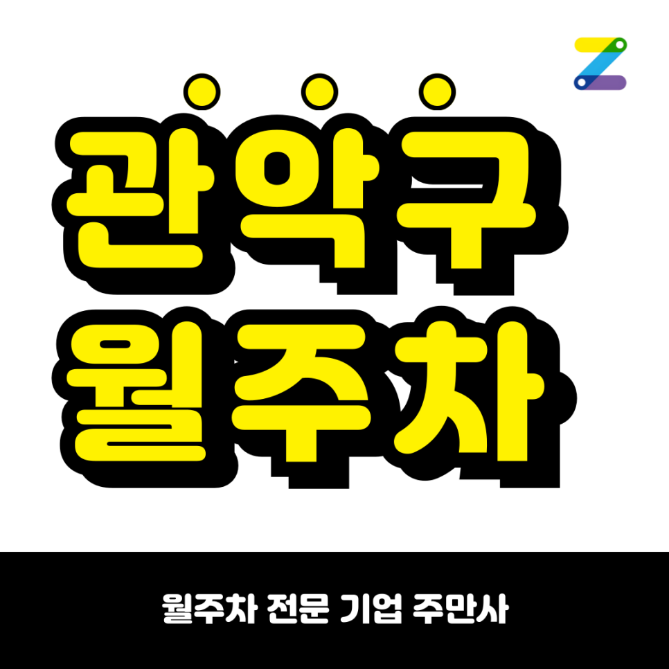 관악구 월주차_ 서울대입구역 4번출구 인근 주차장 대표 이미지