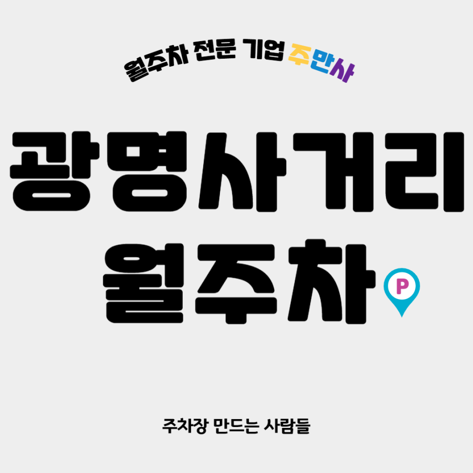 광명사거리 월주차_ 광명사거리역 인근 최적주차장 대표 이미지