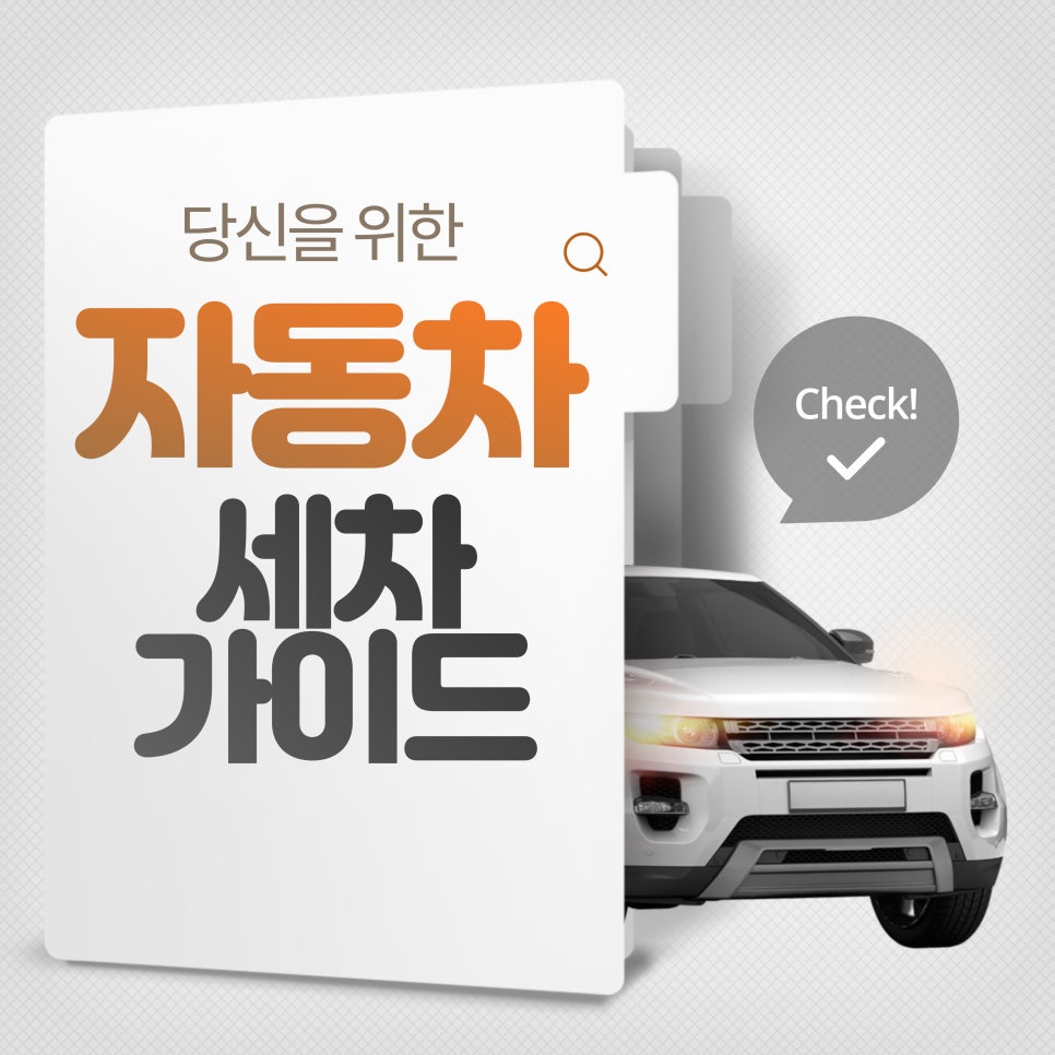 자동차 세차_자동차 외부, 내부 세차 가이드 대표 이미지