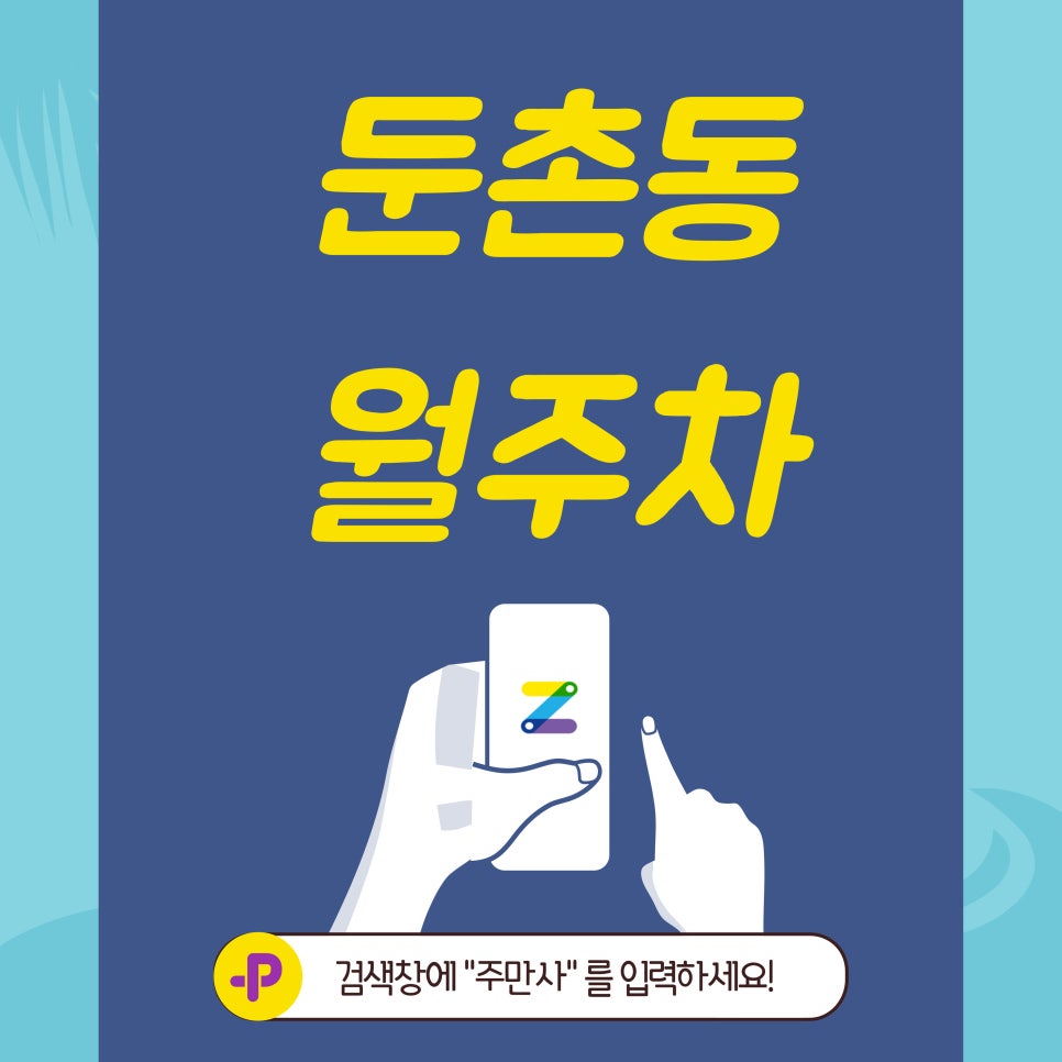 둔촌동 월주차, 중앙보훈병원역 근처 주차장 대표 이미지
