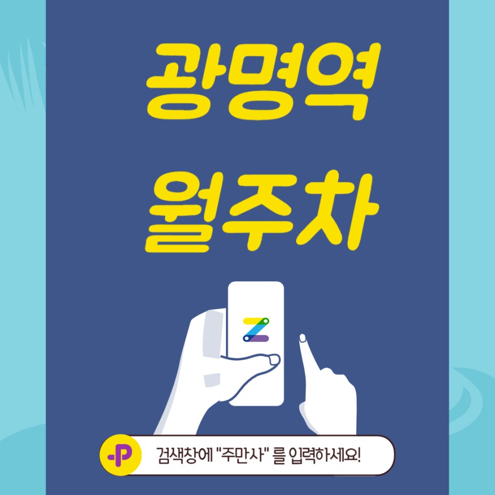 광명역 월주차, 광명 빠른 월주차의 시작 주만사 대표 이미지