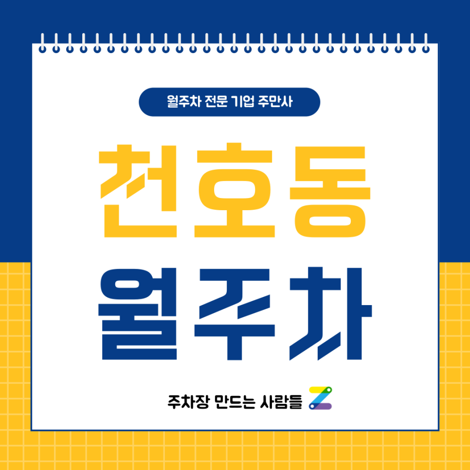 천호동 월주차_ 더운날씨에 주차고민까지 하고있다면 주만사로 대표 이미지