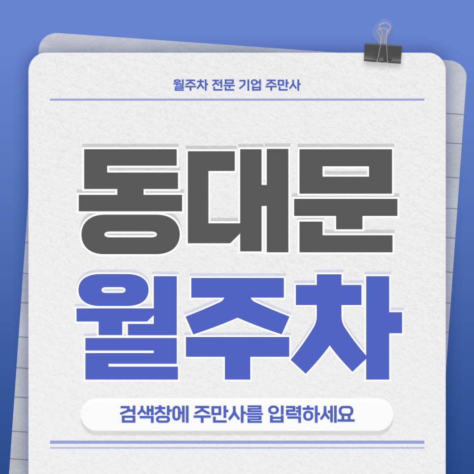 동대문 월주차_ 주만사 하나로 주차문제 해결 대표 이미지