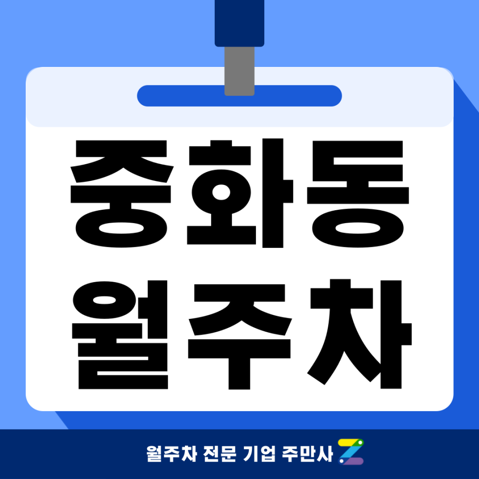 중화동 월주차_ 중랑역과 중화역 인근에 위치한 월주차장 대표 이미지
