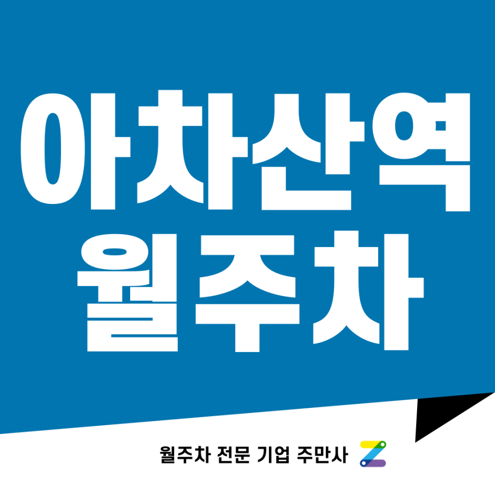 아차산역 월주차_ 주차때문에 스트레스 받지마시고 주만사를 찾아 주세요! 대표 이미지
