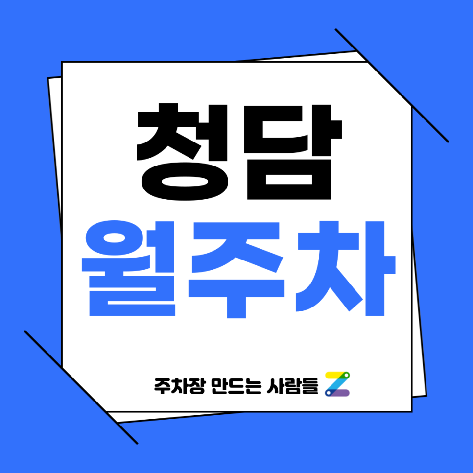 청담 월주차_ 청담역 바로 앞 주차장 놓치지 마세요! 대표 이미지