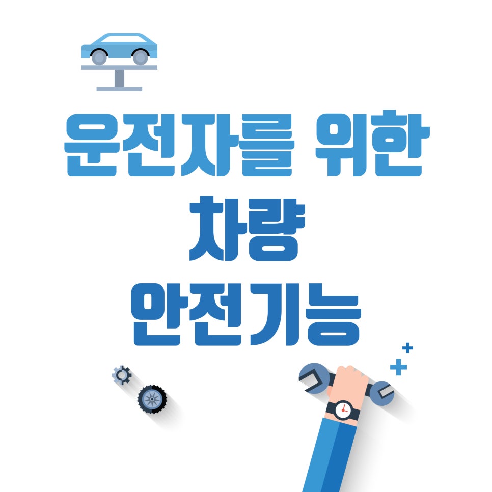 차량 안전기능_운전자의 안전을 위한 차량 안전기능 대표 이미지