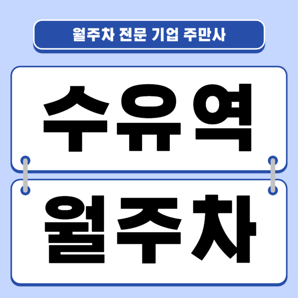 수유역 월주차_ 3번출구 인근 역세권 주차장 대표 이미지