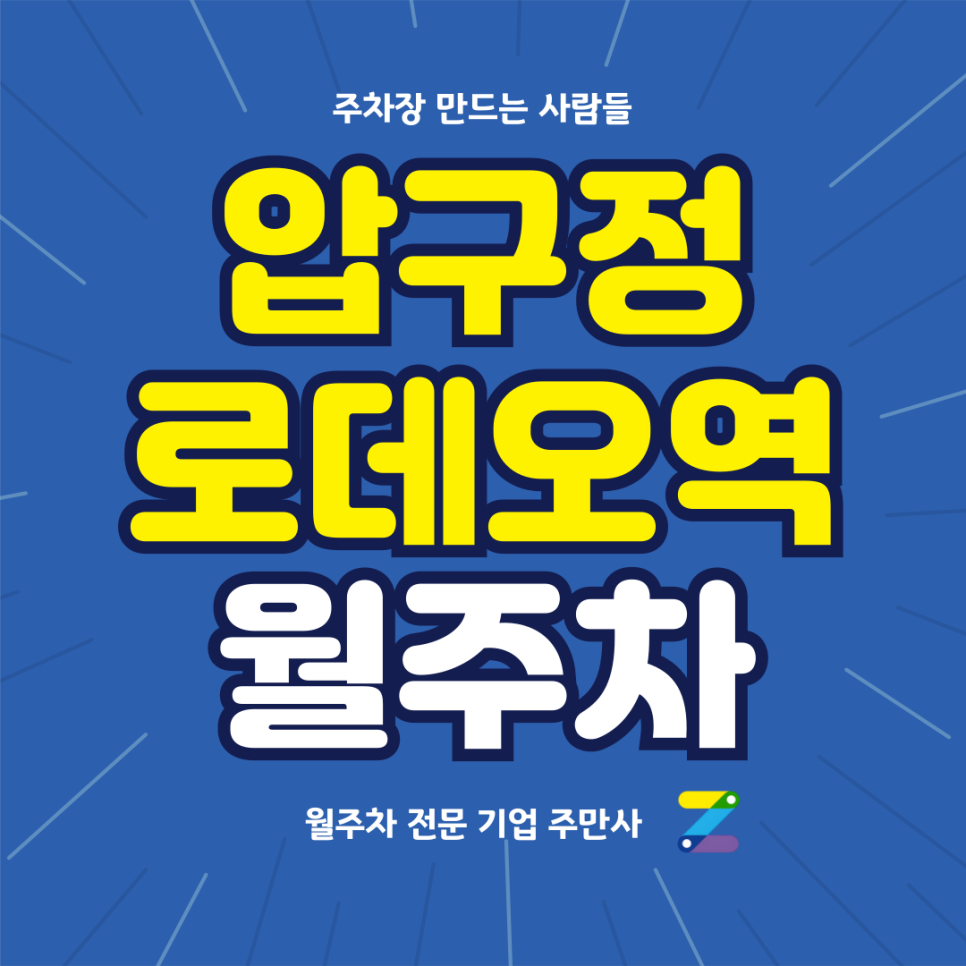압구정로데오역 월주차_ 아직도 주차때문에 힘드신가요? 그럼 주만사를 찾아주세요 대표 이미지