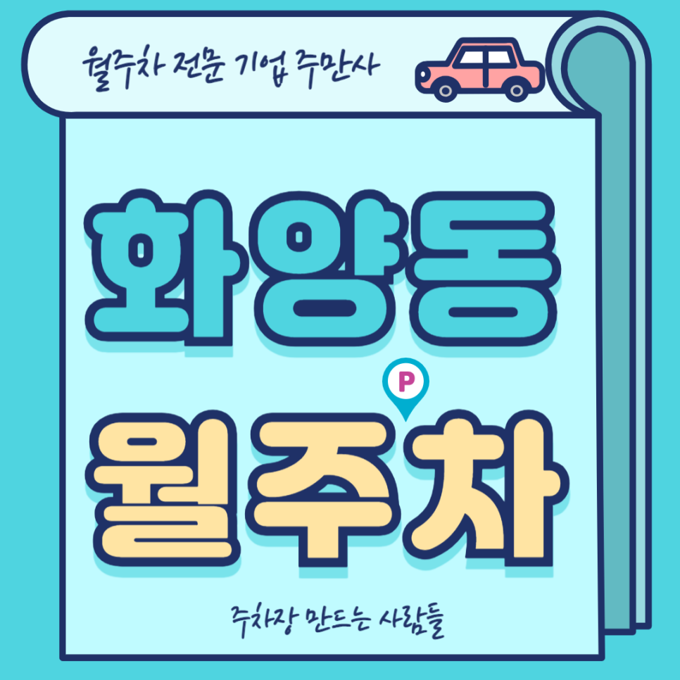 화양동 월주차_ 어린이대공원역 3번출구 인근 최적의 주차장 대표 이미지