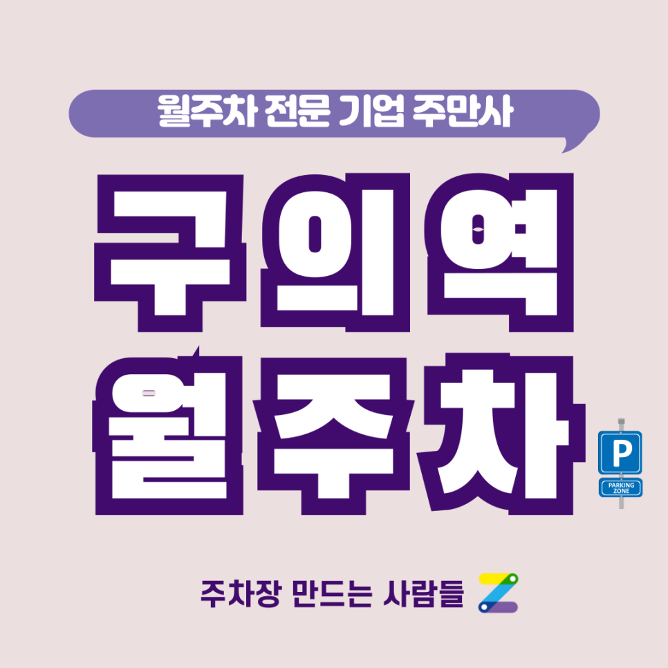 구의역 월주차_ 주차 너무 힘드시죠? 주만사가 해결해드리겠습니다 대표 이미지