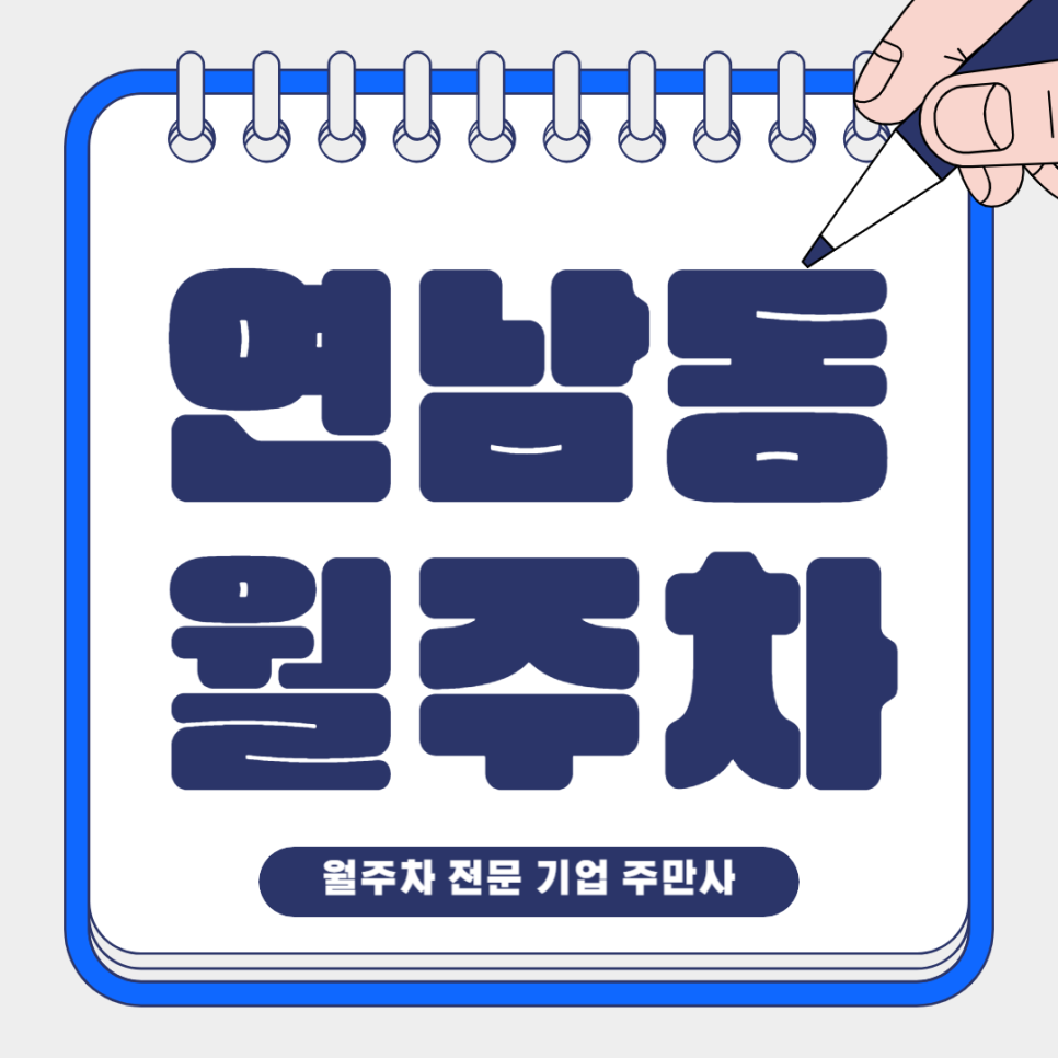 연남동 월주차_ 연남동 주민센터 인근 주차장 대표 이미지