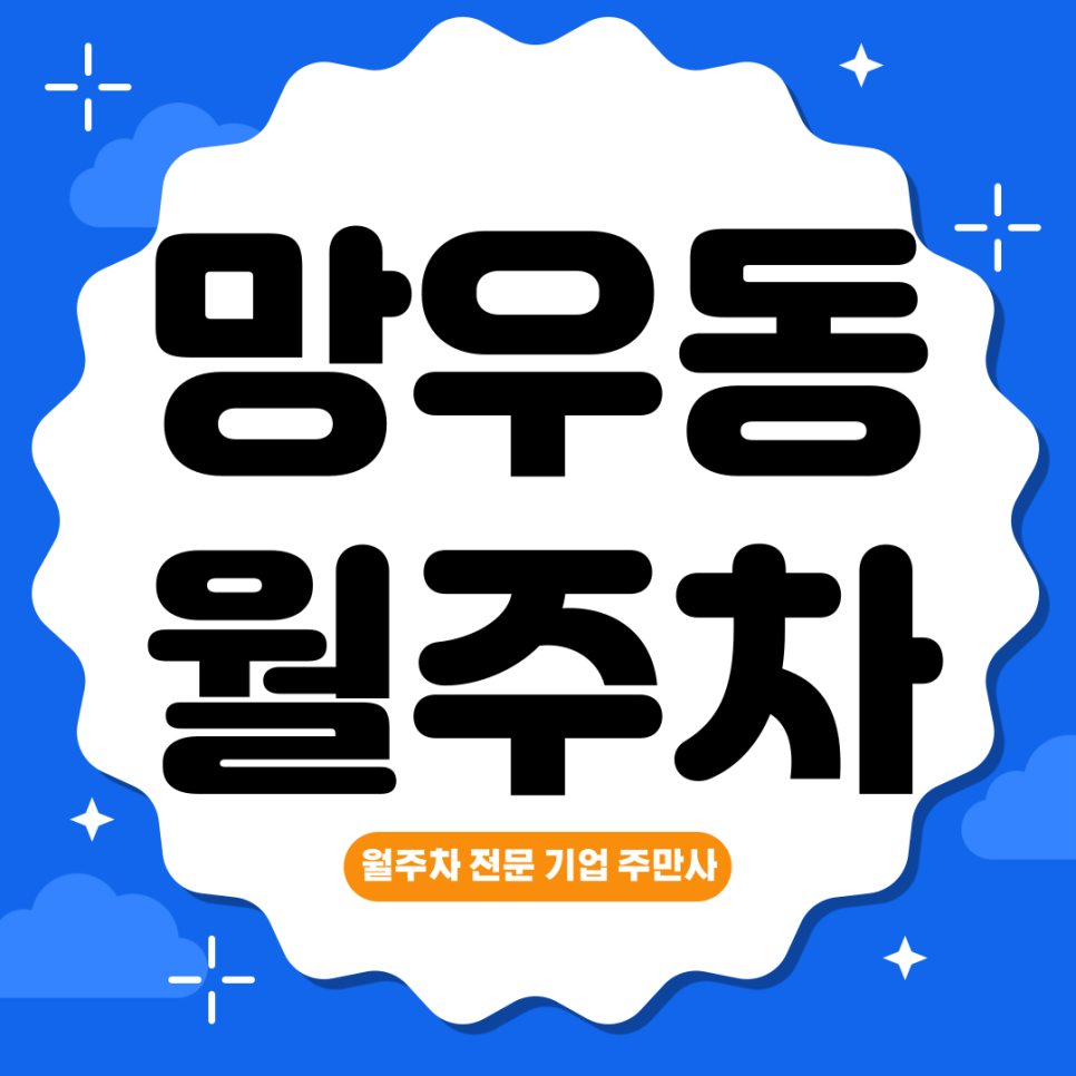 망우동 월주차_ 출퇴근마다 고민하시는분들은 주만사에서 해결하세요! 대표 이미지