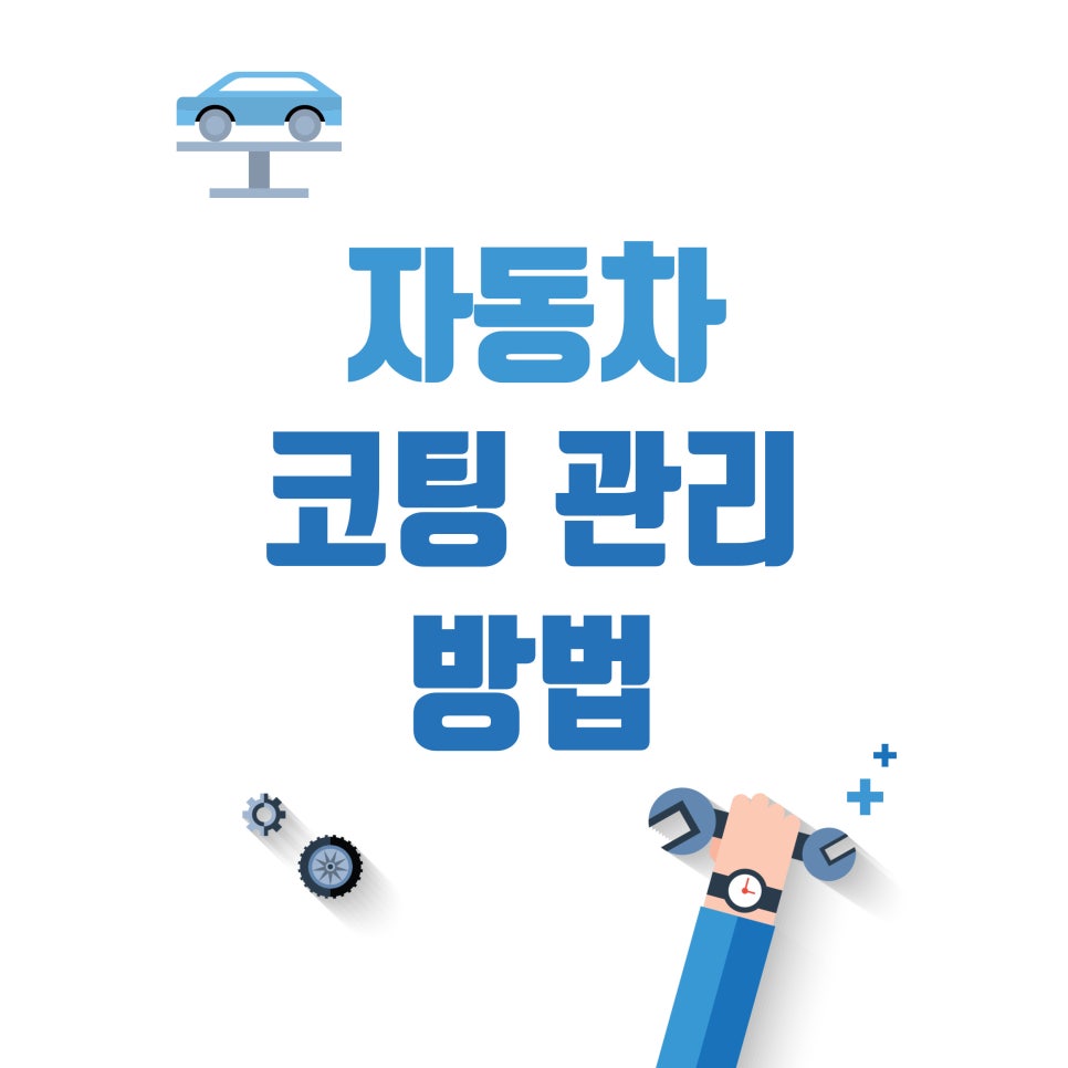 차량 코팅_차량 코팅과 관리 방법 대표 이미지