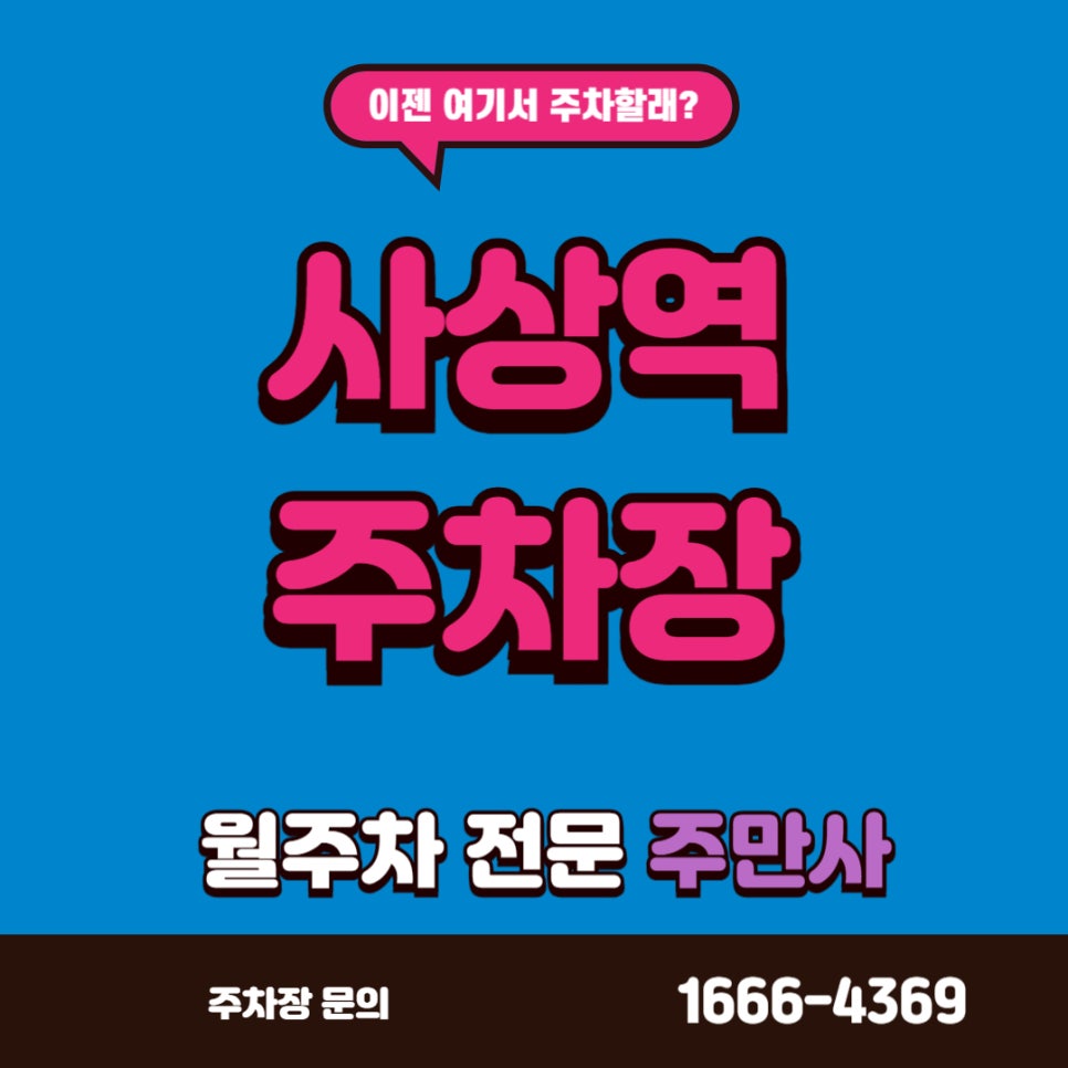 사상역 주차장,  사상역 인근 단일로 24시간 주차가 가능 한 곳 대표 이미지