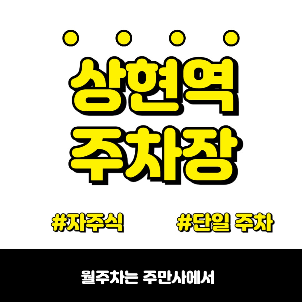 상현역 주차장, 가장 빠른 단일 주차의 시작 주만사 대표 이미지