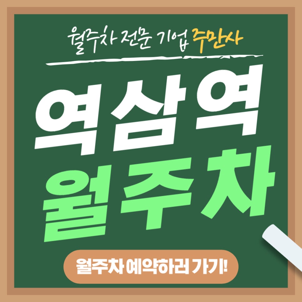 역삼역 월주차 _ 지하철 역 1번 출구에서 30초만에 도착가능! 대표 이미지