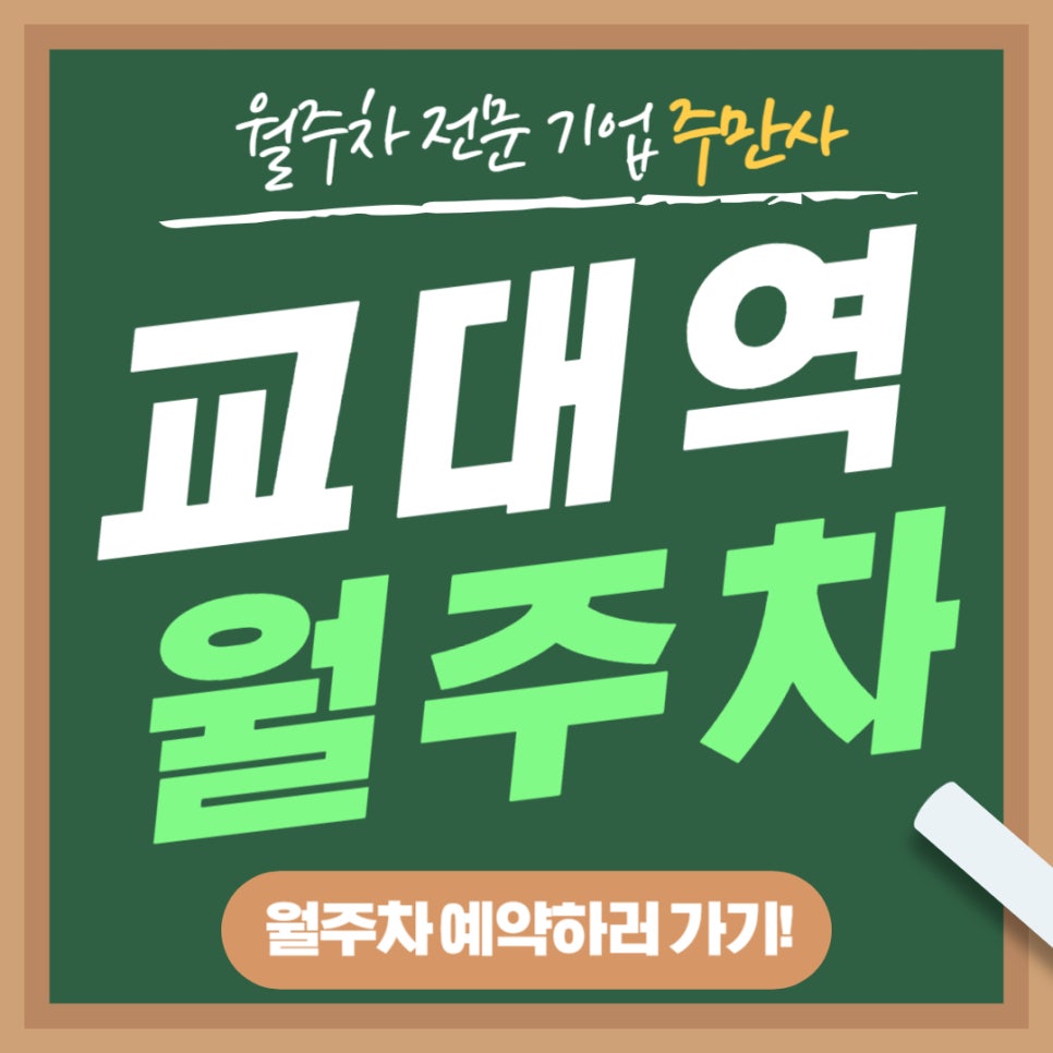 교대역 월주차 _ 교대역 4번 출구에서 도보 3분 걸리는 지정석 단일 주차 대표 이미지