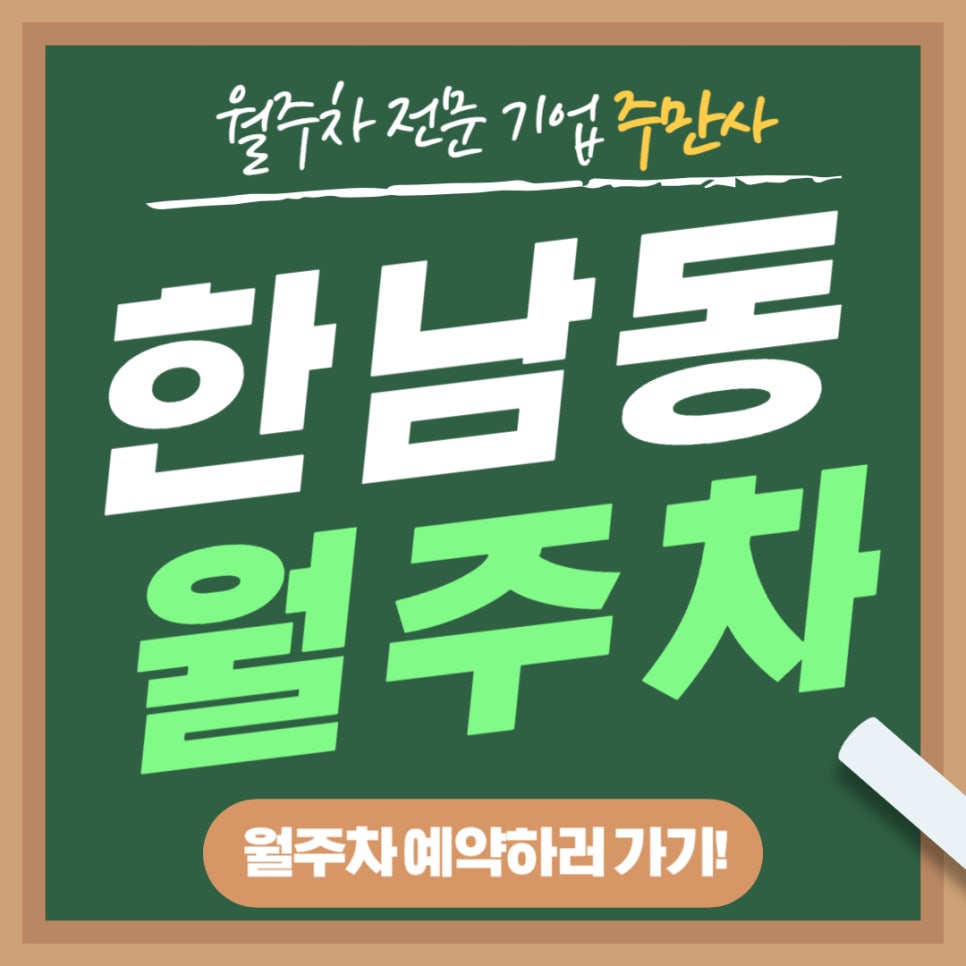 한남동 월주차 _ 이태원역과 한강진역 모두 5분 걸리는 월주차장 대표 이미지