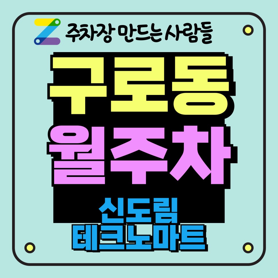 구로동 월주차_신도림테크노마트 제휴 월주차장 대표 이미지
