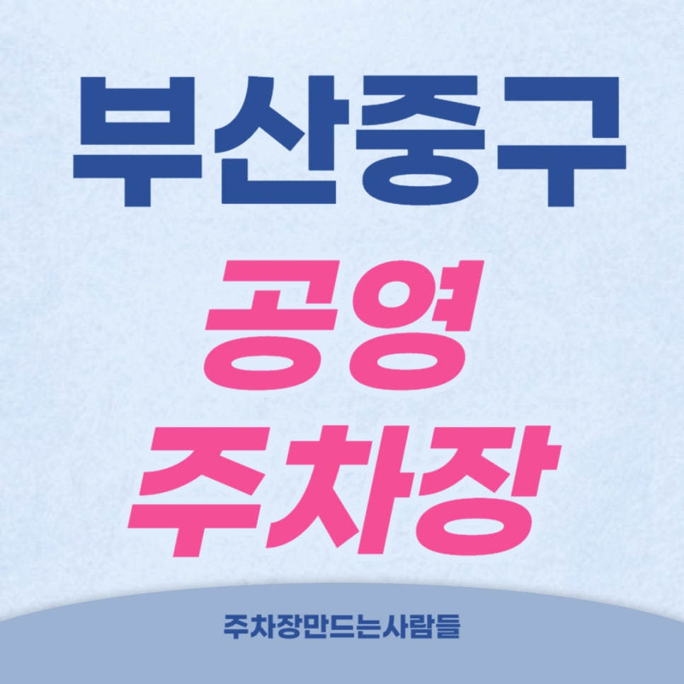 부산 중구 공영주차장 이용 정보 대표 이미지