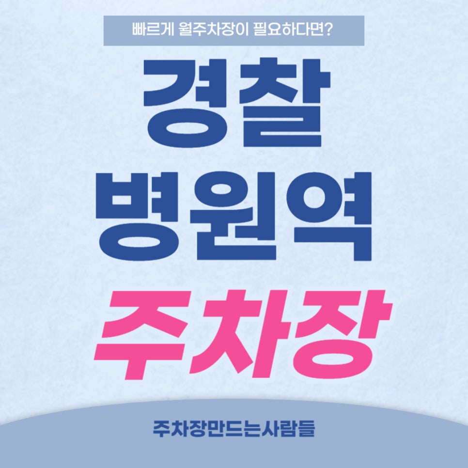 경찰병원역 주차장 _ 도둑들이 싫어하는 월주차장 정보! 대표 이미지