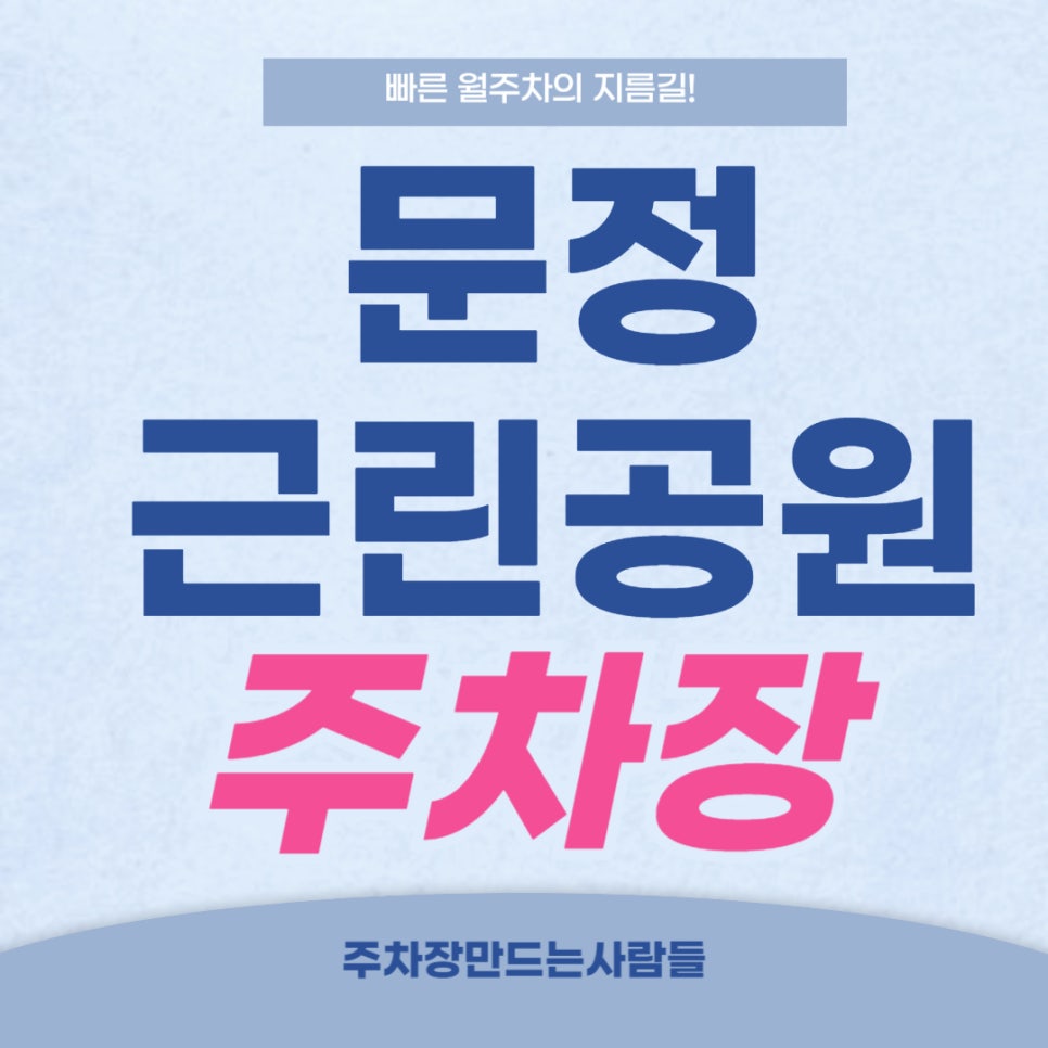 문정근린공원 주차장 _ 문정역 4번 출구에서 도보 5분이면 도착하는 월주차장! 대표 이미지