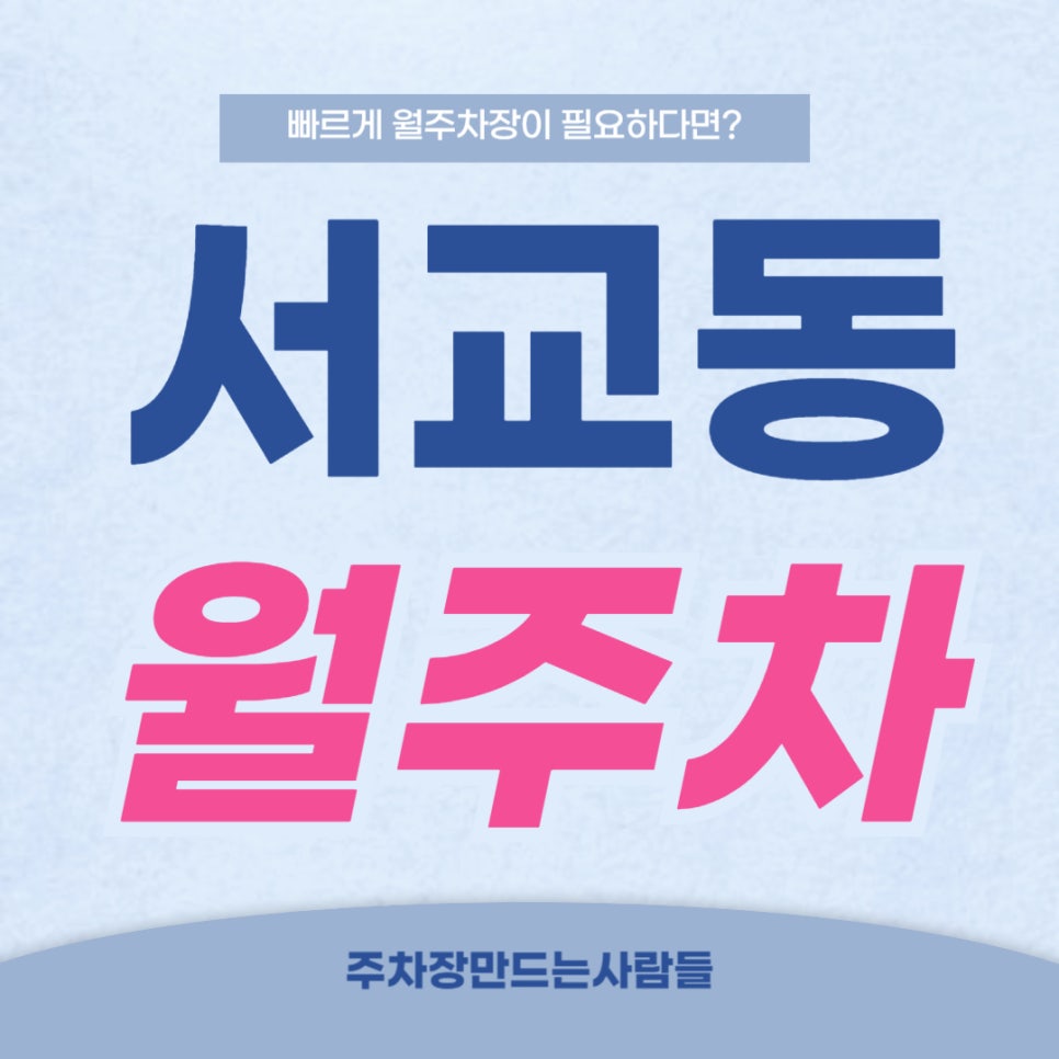 서교동 월주차 _ 망원역 1번 출구와 가까운 자주식 단일 주차장! 대표 이미지