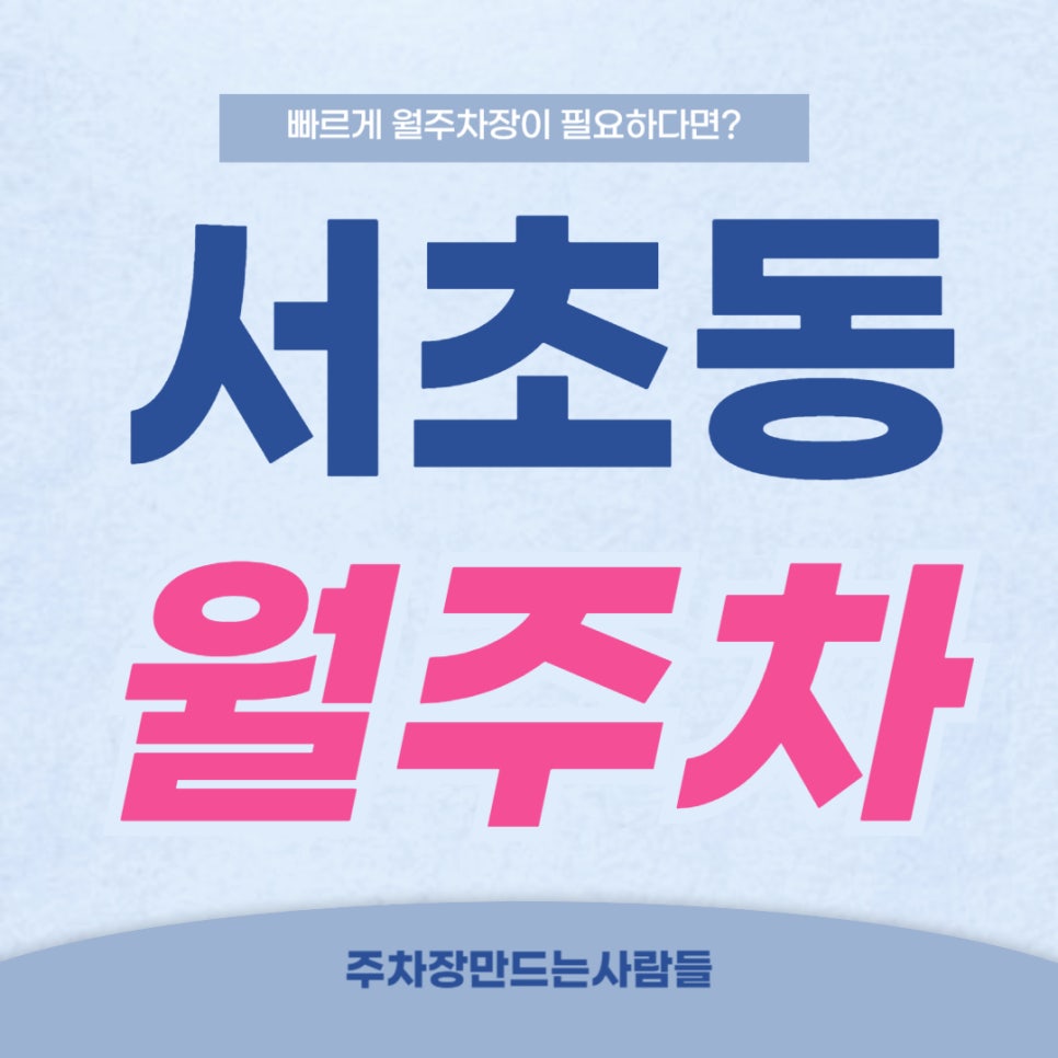 서초동 월주차 _ 똑똑한 사람들이 많은 교대역 인근에 지정석 단일 주차 가능! 대표 이미지