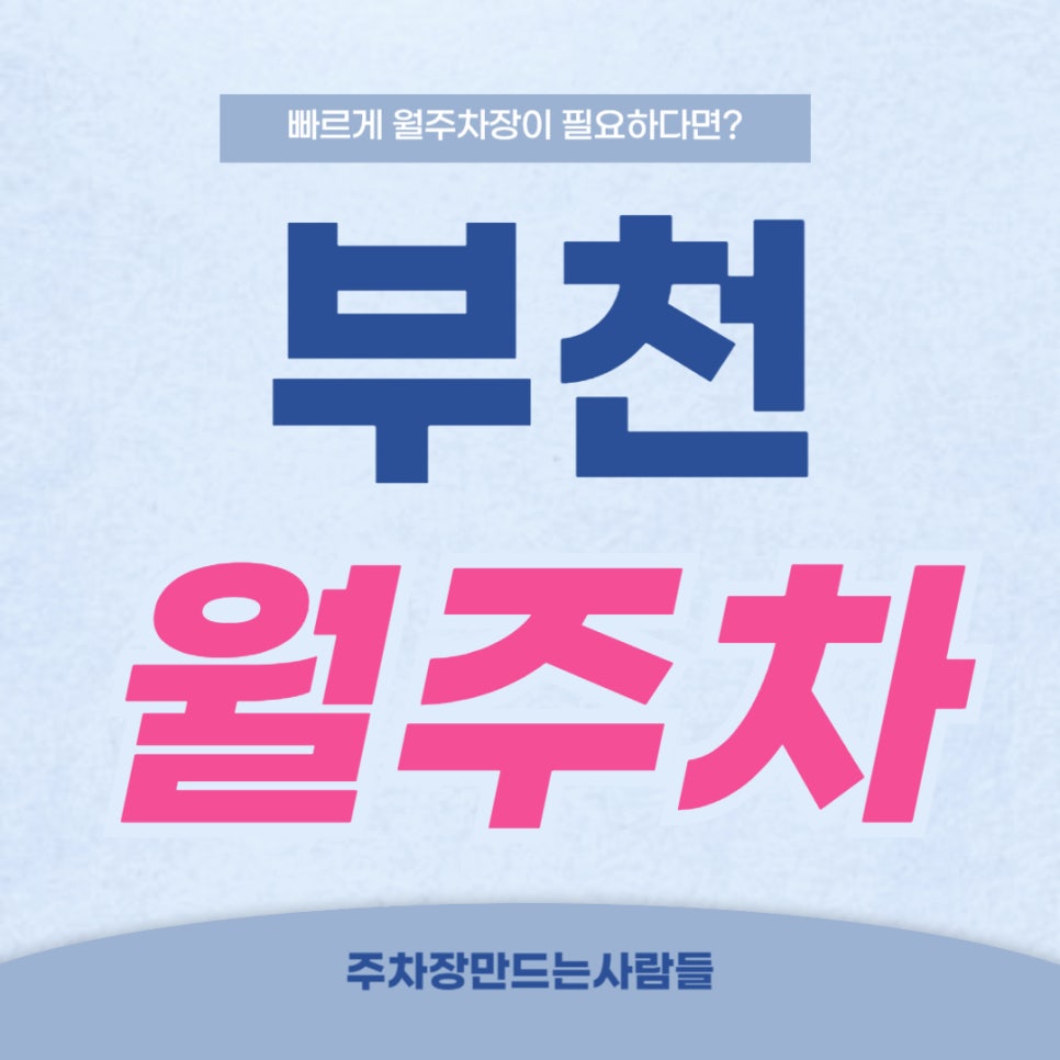 부천 월주차 _ 부청시청 옆에 24시간 사용 가능한 자주식 주차장 대표 이미지