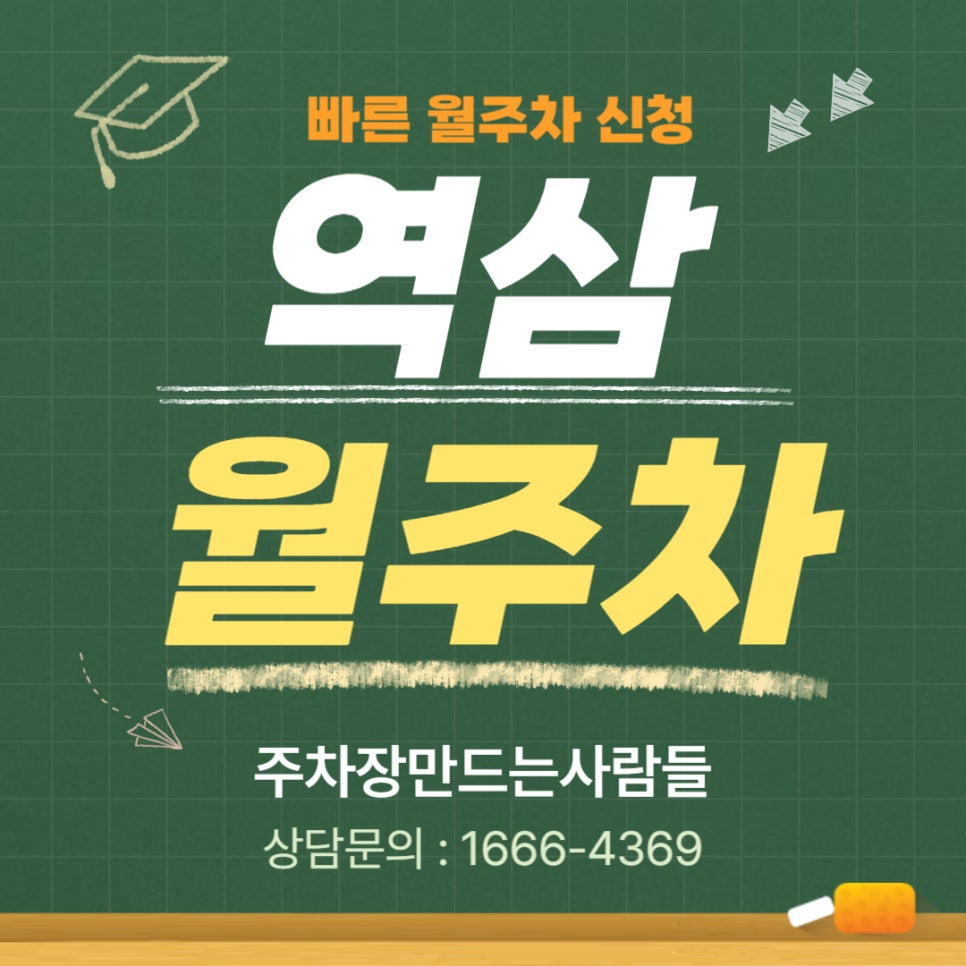 역삼 월주차 _ 강남역 주변에 지정석 단일 주차 가능한 주차장! 희귀 매물이에요~ 대표 이미지
