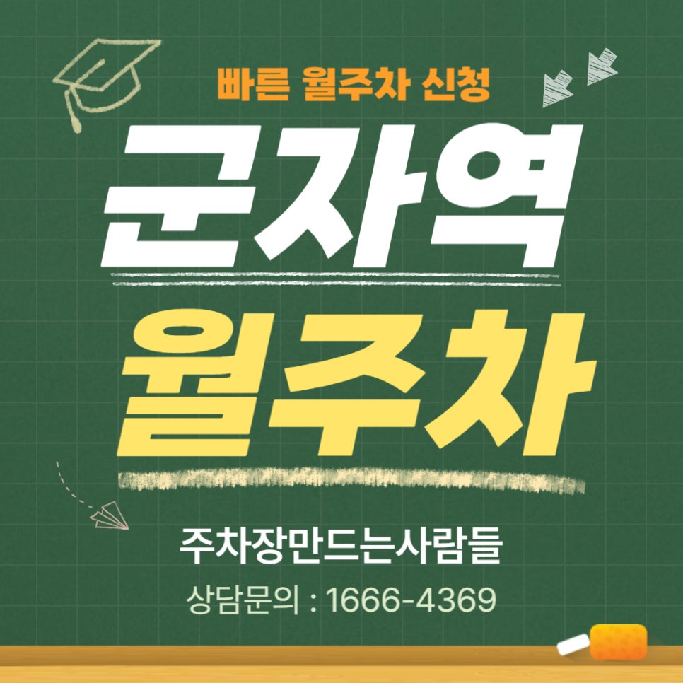 군자역 월주차 _ 성인 군자들이 칭찬하는 지정석 단일 주차장 대표 이미지